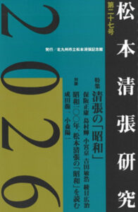 研究誌『松本清張研究』第27号
