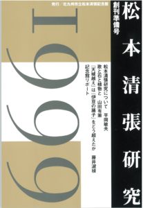 松本清張記念館研究誌 　『松本清張研究』　創刊準備号