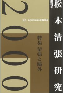 松本清張記念館研究誌 　『松本清張研究』創刊号