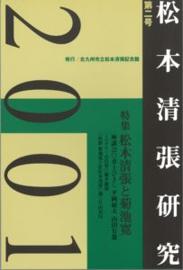 松本清張記念館研究誌 　『松本清張研究』第二号発行