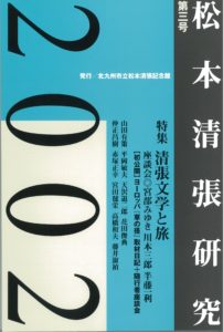 松本清張記念館研究誌 　『松本清張研究』第三号発行