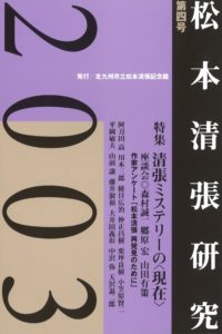 松本清張記念館研究誌 　『松本清張研究』第四号