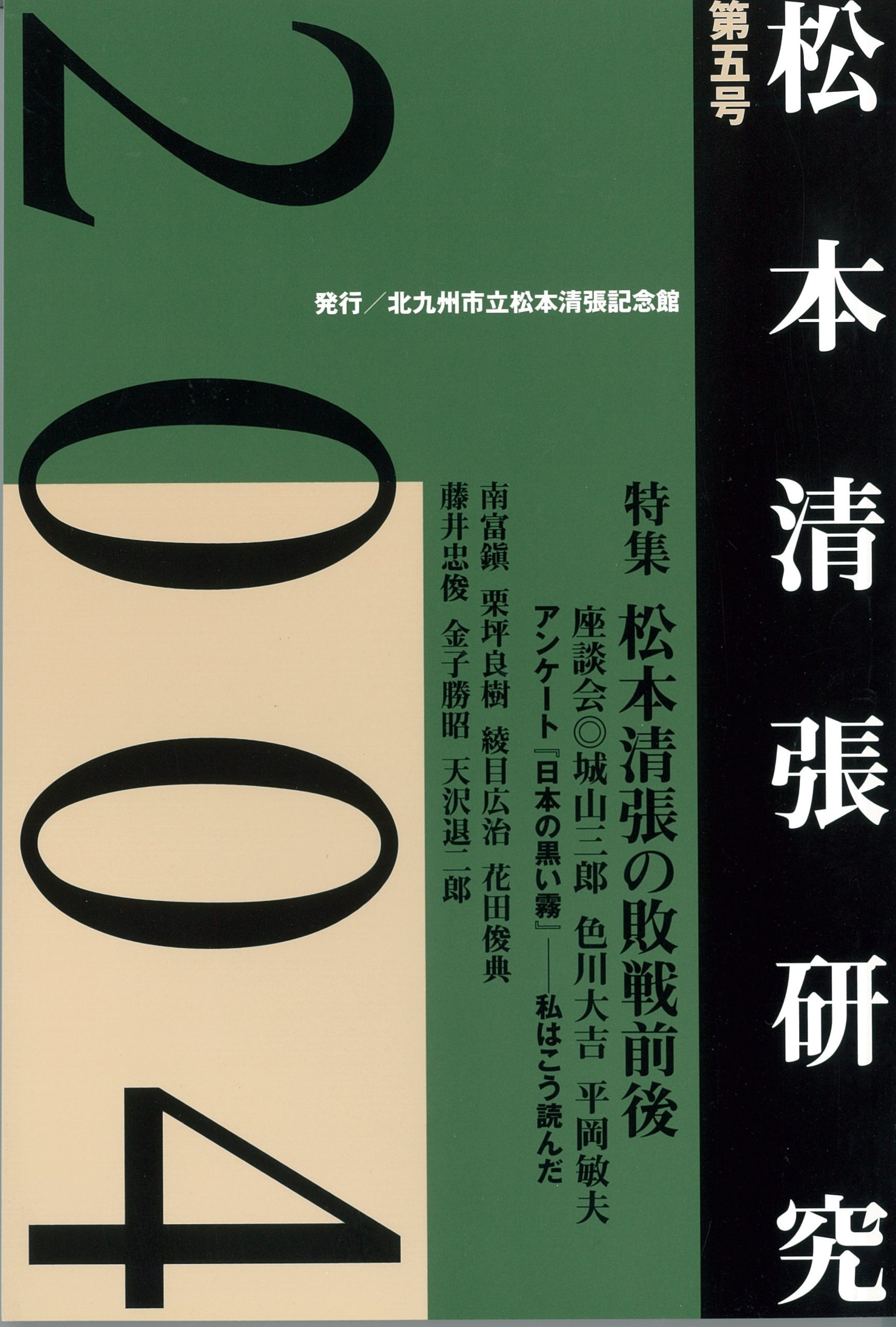 研究誌『松本清張研究』第5号 - 松本清張記念館
