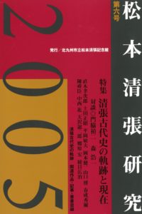 松本清張記念館研究誌 　『松本清張研究』第六号