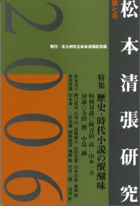 松本清張記念館研究誌 　『松本清張研究』第七号