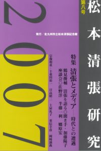 松本清張記念館研究誌 　『松本清張研究』第八号