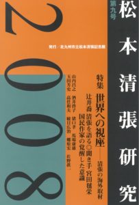 松本清張記念館研究誌 　『松本清張研究』第九号