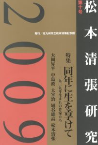 松本清張記念館研究誌 　『松本清張研究』第十号