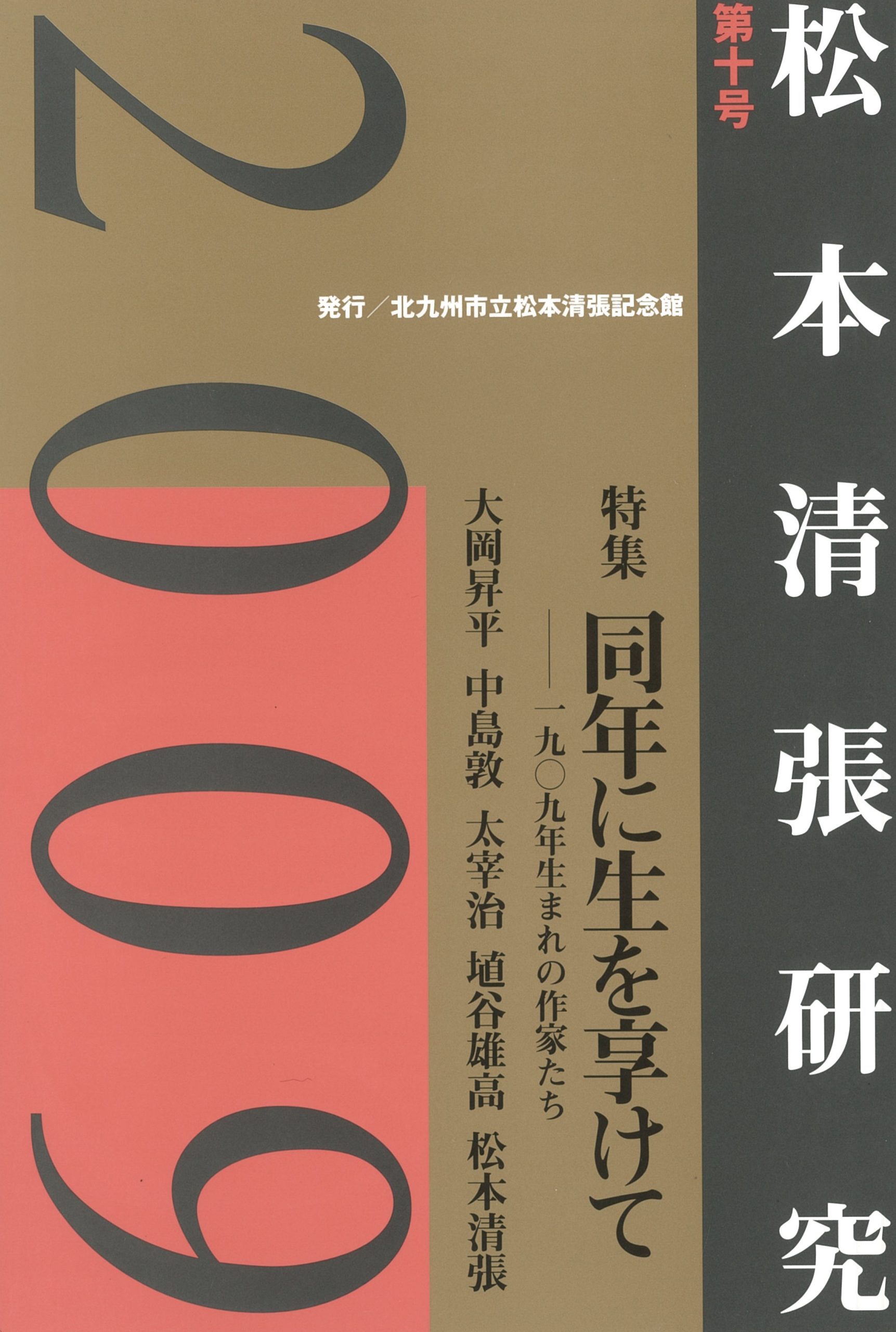 松本清張作品研究 研究誌『松本清張研究』第18号 - 松本清張記念館