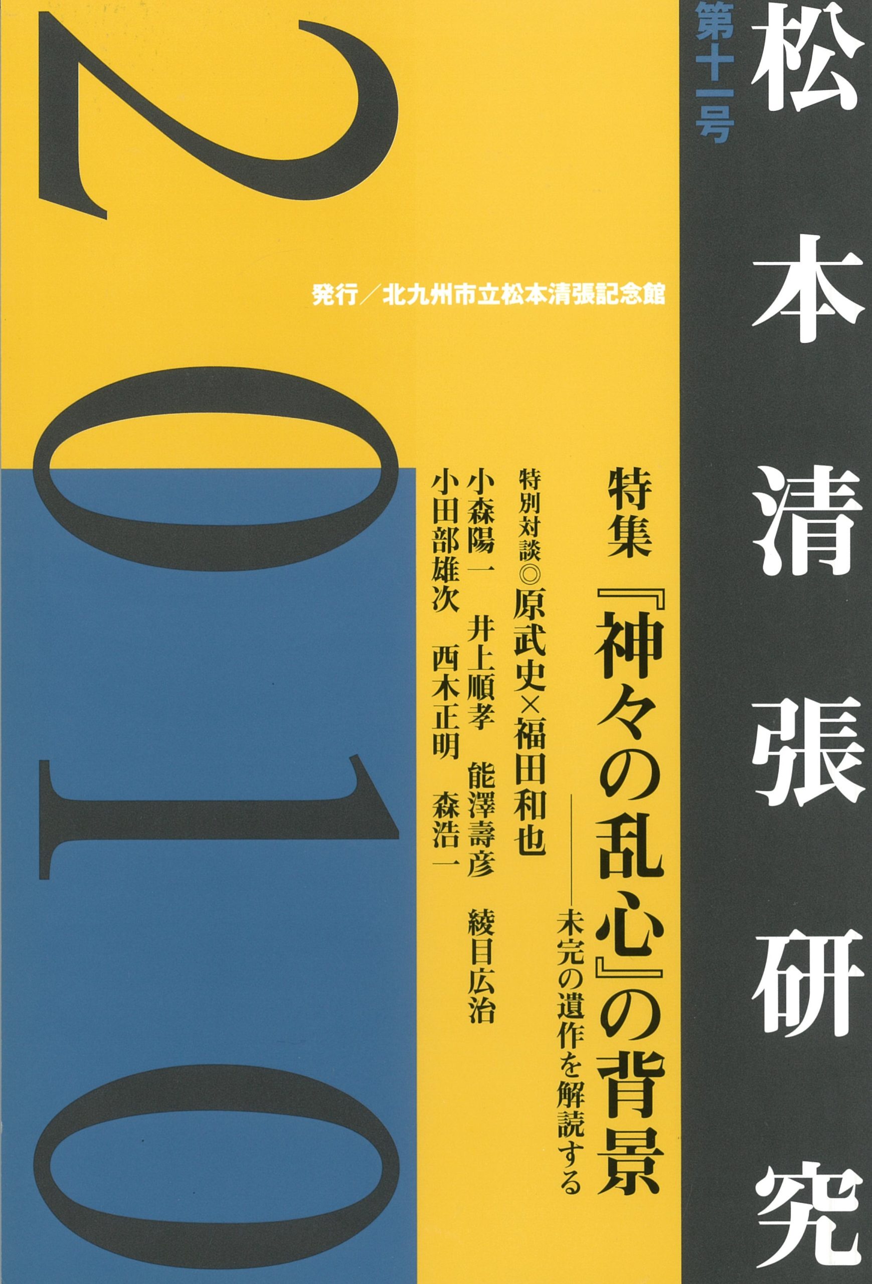 研究誌『松本清張研究』第11号 - 松本清張記念館