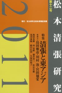 松本清張記念館研究誌 　『松本清張研究』第１２号　『松本清張研究』創刊号