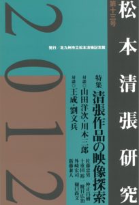 松本清張記念館研究誌 　『松本清張研究』第１３号