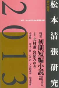 松本清張記念館研究誌 　『松本清張研究』第１４号　『松本清張研究』第二号発行