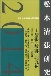 松本清張記念館研究誌 　『松本清張研究』第１５号