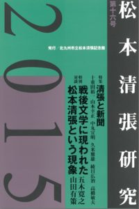 松本清張記念館研究誌 　『松本清張研究』第16号