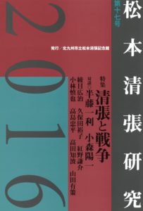 松本清張記念館研究誌 　『松本清張研究』第17号