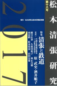 松本清張記念館研究誌 　『松本清張研究』第18号