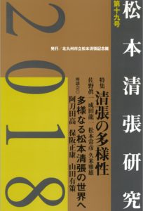 松本清張記念館研究誌 　『松本清張研究』第19号