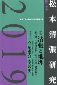 松本清張記念館研究誌 　『松本清張研究』第20号