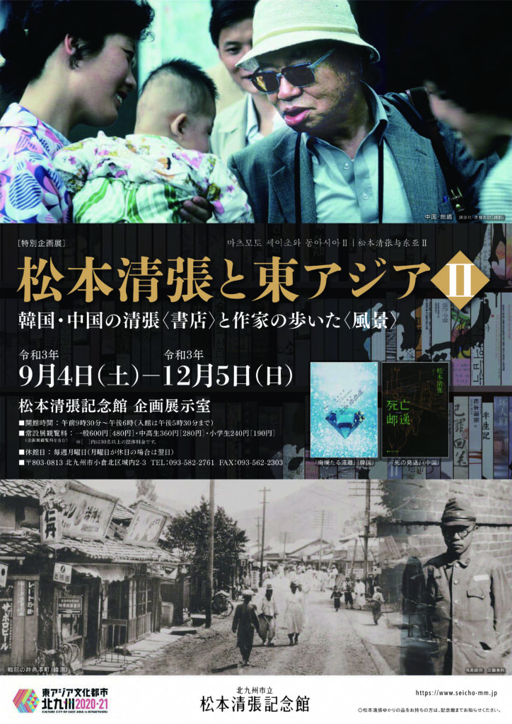 企画展について 松本清張記念館 企画展について 松本清張記念館