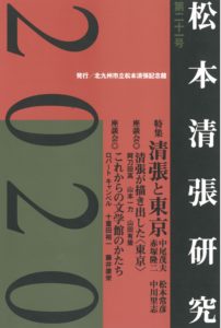 松本清張記念館研究誌 　『松本清張研究』第21号