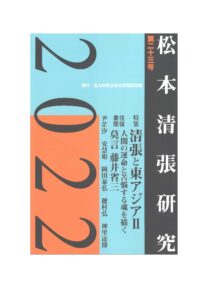 『松本清張研究』第23号