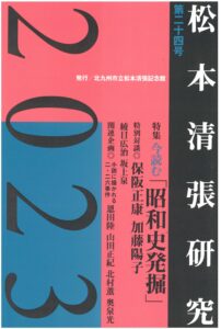 『松本清張研究』第24号