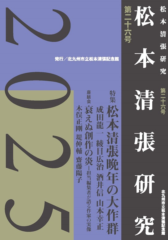 松本清張作品研究 研究誌『松本清張研究』第26号 - 松本清張記念館