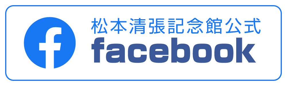 松本清張記念館公式facebook