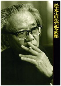 松本清張記念館図録表紙