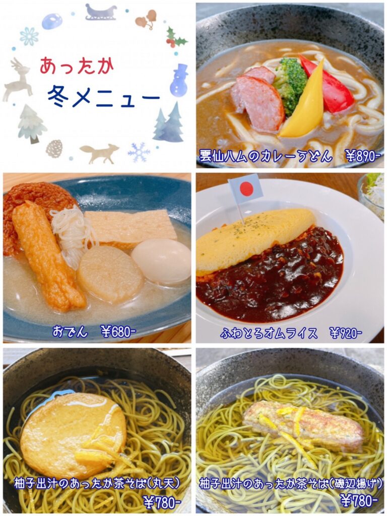 冬のあったかメニュー